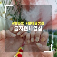 [서울/도봉] 쌍문동 네일 맛집 '윤지현네일샵' - 예약방문 후기 및 주차정보