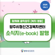 『양주시정신건강복지센터 소식지(ebook)』 제작