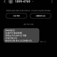 오늘도 피싱 스팸 ! 1899-4769