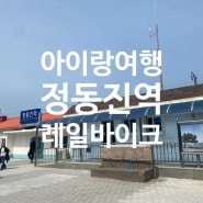 강릉정동진여행 - 정동진역 레일바이크 (무료주차장)