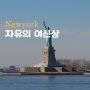 뉴욕 자유의여신상 무료 페리 브루클린 브릿지 포토존 미국여행