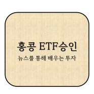 홍콩 ETF 승인