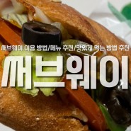 [판교] 써브웨이 이용 방법/메뉴 추천/맛있게 먹는 방법 추천