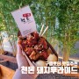[인천/영종도]구읍뱃터 돼지후라이드 맛집: 천돈 돼지후라이드