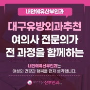 대구유방외과추천 여의사 전문의가 전 과정을 함께하는