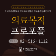 [마약변호사, 경찰대로펌, 경찰대변호사] 의료목적의 프로포폴 투약으로 수사를 받게 되었다면