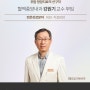위암 항암치료의 선구자 '혈액종양내과 강원기 교수' 부임