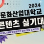 2024 청강 콘텐츠 실기대전 알아보자! [광교 애니톡]