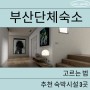부산단체숙소 고르는 법과 편안한 숙박시설 3곳