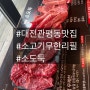 [대전 맛집] 관평동 소고기 맛집 "소도둑"