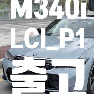 M340i LCI_P1 차량 정보 (Feat.봄 드라이브 가기 좋은날)