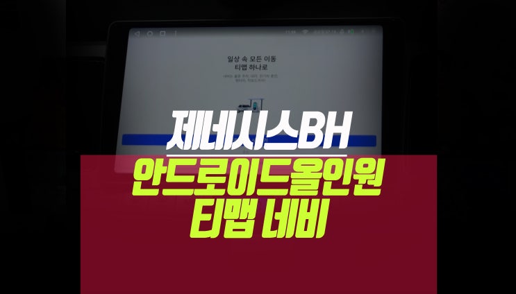 현대 1세대 제네시스BH 안드로이드 올인원 시공으로 티맵 네비 적용 작업 : 네이버 블로그 현대 1세대 제네시스Bh 안드로이드 올인원 시공으로 티맵 네비 적용 작업 : 네이버 블로그