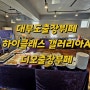 대부도출장뷔페 하이클래스 갤러리아A 생신잔치 가족모임 출장부페