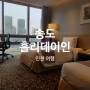 [인천여행2일] 송도 홀리데이인 그리고 송현아