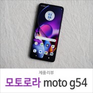 보급형 스마트폰 모토로라 moto g54 5G 최신 휴대폰 리뷰