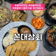 [서울 마포] 공덕역 맛집 공덕 혼밥하기좋은 식당 대흥역 한식 맛집 - 꼰대상회