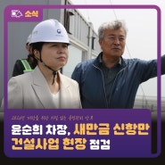 윤순희 차장, 새만금 신항만 건설사업 현장 점검