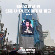 [어바웃팬 팬클럽 옥외 광고] 방탄소년단 뷔 신촌 유플렉스 패키지 광고