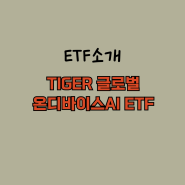 신규상장 제2의 엔비디아 TIGER 온디바이스 AI ETF