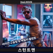 라이언 고슬링 액션 영화 <스턴트맨> 정보 출연진 예고편 포토 개봉일 줄거리 리뷰