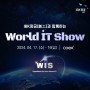 IBK창공(創工)과 함께하는 World IT Show!