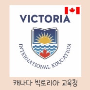 빅토리아교육청 Greater Victoria School District