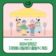 2024 양양군 자원봉사릴레이 출범식 개최