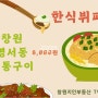 창원한식뷔페맛집 8,000원 점심만가능 명서동 뒤통구이♥푸짐