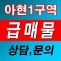 서울 재개발 - 공공재개발 선정 아현1구역 공시지가 높은 소액투자 급급매!