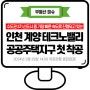 3기 신도시 중 인천 계양 테크노밸리 공공주택지구 첫 착공 (수도권 3기 신도시 위치)
