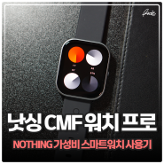 낫싱 CMF 스마트워치 추천 워치 프로 가성비스마트워치 사용기