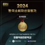 광주광역시국비지원 한울직업전문학교 2024 KCIA 한국소비자산업평가 아카데미 선정