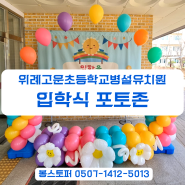 현수막 포토존 풍선장식 서울 성남 하남 유치원 학교 기업 행사 지역 축제