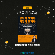 [24년 5월의 CEO 지식도서 - 리더의 책 ①] 생각의 크기가 시장의 크기다
