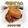 서울 성수동 맛집 수제버거 전문점 세븐버거스 어 위크