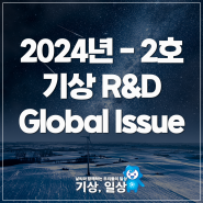 2024년-2호 기상R&D Global Issue