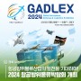 항공방위물류산업의 발전을 기대하며! 2024 항공방위물류박람회 개최