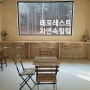 대전 핫플 카페 레포레스트, 수통골 근처 카페