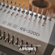 가정용 스프링제본기 RS-320D 사용법