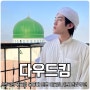 한국인 무슬림 유튜버 다우드킴 인천 영종도 모스크 이슬람 사원 건립 과거 성범죄 논란