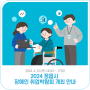 2024 정읍시 장애인 취업박람회 개최 안내 | 2024. 4. 25.(목)