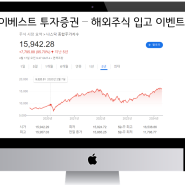 이베스트투자증권 해외주식 옮기면 상품권 100% 지급 이벤트