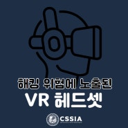 [라이프 해킹] 해킹 위험에 노출된 VR 헤드셋