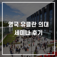유클란 의대 대표 한국 세미나 후기 | Top 10명에게 장학금 지불 | 높은 만족도