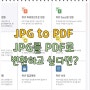 JPG to PDF : JPG를 PDF로 변환하는 방법은?