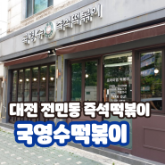 [대전] 전민동 즉석떡볶이 맛집 국영수떡볶이