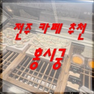 전주 디저트 카페 - 홍시궁 홍시가 메인메뉴인 곳