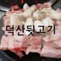 대구맛집 : 대구 칠곡3지구 맛집 "덕산뒷고기" 국내산 뒷고기가 저렴하고 맛난 동천동뒷고기