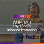 [당첨 안내] ‘Loyal FedEx Inbound Promotion’ 당첨자 발표