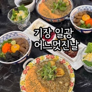 부산 기장 일광 맛집 어느멋진날 주말 방문 오션뷰 전복밥